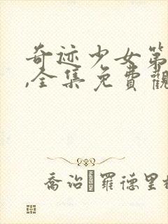 奇迹少女第四季,全集免费观看