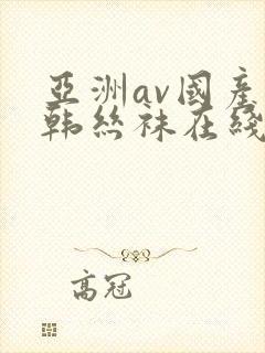 亚洲av国产日韩丝袜在线封面