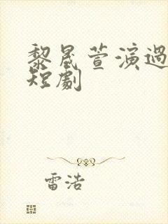 黎晟萱演过哪些短剧