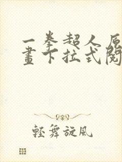 一拳超人原作漫画下拉式阅读