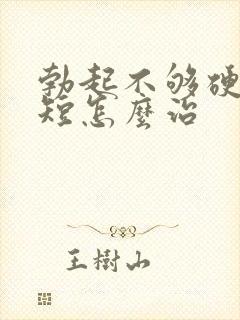 勃起不够硬时间短怎么治封面