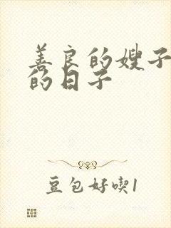 善良的嫂子同居的日子