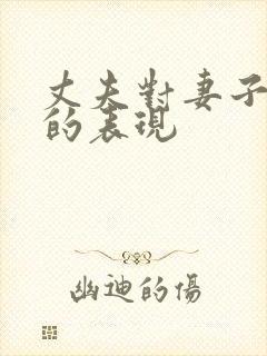 丈夫对妻子失望的表现