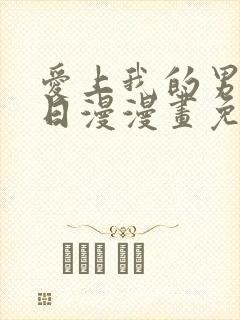 爱上我的男挚友日漫漫画免费阅读