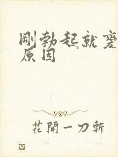 刚勃起就变软 原因