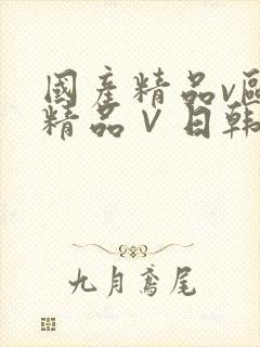 国产精品v欧美精品∨日韩