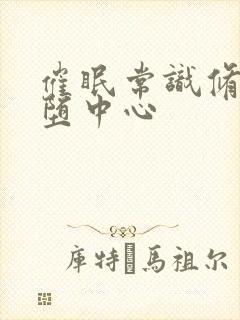 催眠常识修改词堕中心