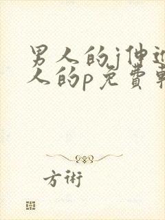 男人的j伸进女人的p免费软件