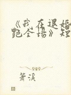 《我在退婚宴惊艳全场》短剧在线观看