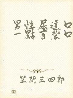 男性尿道口里面一点有裂口