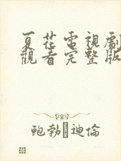 夏花电视剧免费观看完整版高清