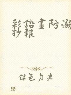 彩铅画防溺水手抄报封面