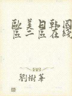 欧美日韩国产一区二区在线
