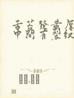 舌苔发黄厚腻舌中间有裂纹