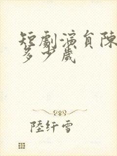 短剧演员陈贤宇多少岁