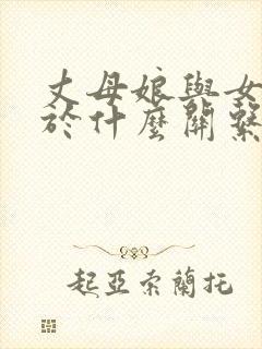 丈母娘与女婿属于什么关系封面