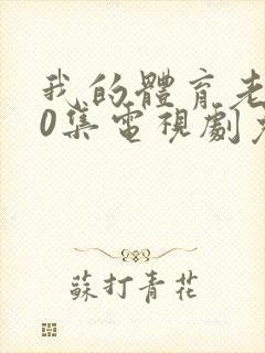 我的体育老师40集电视剧免费观看完整