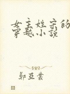 女主姓宋的古代穿越小说