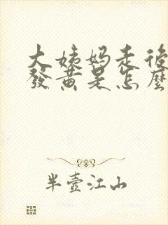 大姨妈走后白带发黄是怎么回事