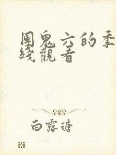 团鬼六的季节在线观看