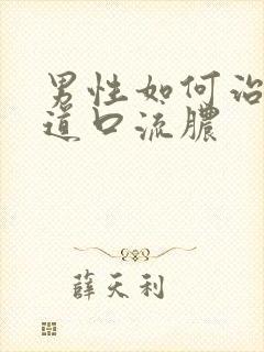 男性如何治疗尿道口流脓