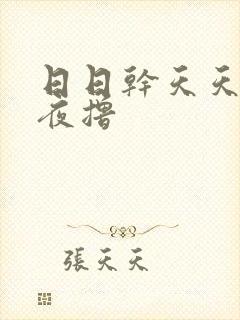 日日干天天爽夜夜撸