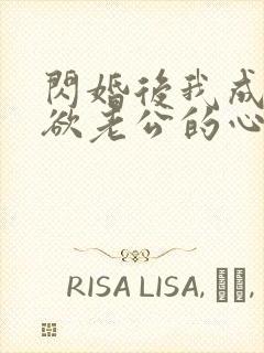 闪婚后我成了禁欲老公的心尖宠 短剧