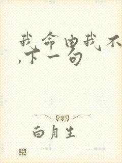 我命由我不由天,下一句