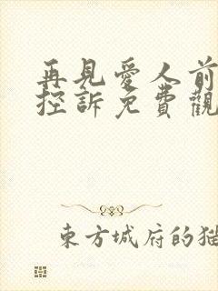 再见爱人前妻的控诉免费观看