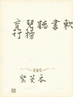 育儿听书软件排行榜