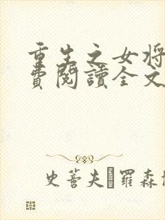 重生之女将星免费阅读全文