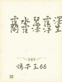 霍水儿霍泽笔趣阁霍泽浮生云封面