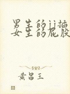 男生的jj插在女生的屁股里面的视频封面