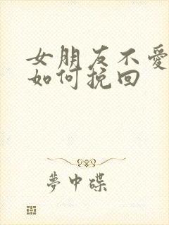 女朋友不爱我了如何挽回