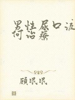 男性尿口流脓如何治疗