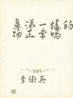 鼻涕一样的分泌物正常吗