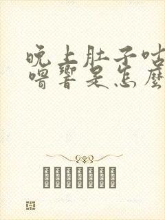 晚上肚子咕噜咕噜响是怎么回事