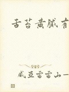 舌苔黄腻有口臭