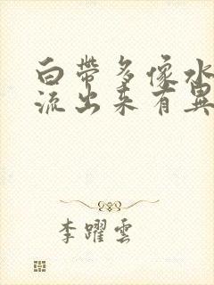 白带多像水一样流出来有异味