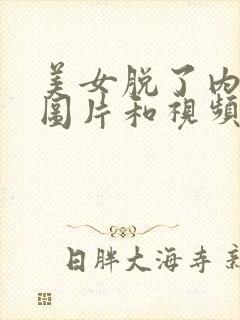 美女脱了内裤的图片和视频