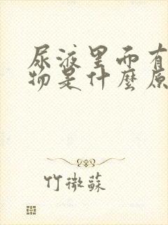 尿液里面有沉淀物是什么原因