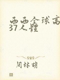 西西全球高清337人体