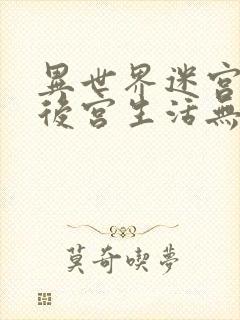 异世界迷宫里的后宫生活无删减在线看封面