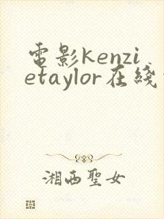 电影kenzietaylor在线观看