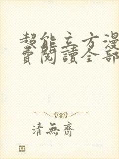 超能立方漫画免费阅读全部