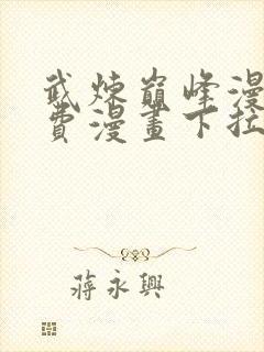 武炼巅峰漫画免费漫画下拉式六漫画