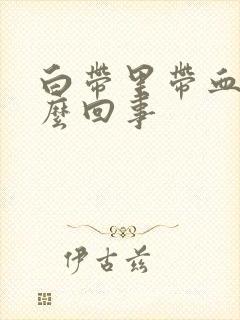 白带里带血丝怎么回事