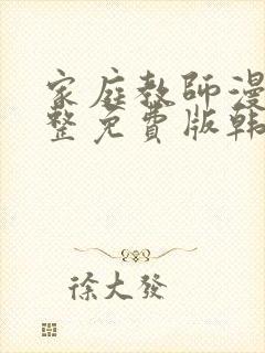 家庭教师漫画完整免费版韩国