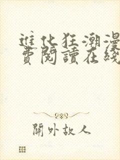 进化狂潮漫画免费阅读在线下拉式