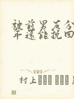 被前男友分手一年还能挽回吗封面